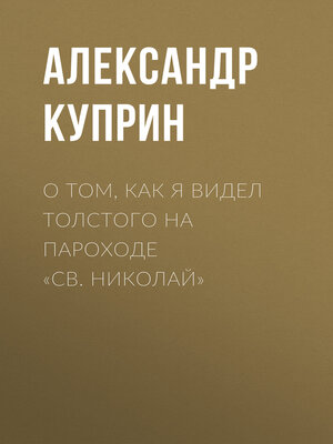 cover image of О том, как я видел Толстого на пароходе «Св. Николай»